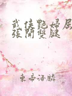 武侠艳妇屈辱的张开双腿