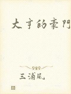 大亨的豪门叛妻