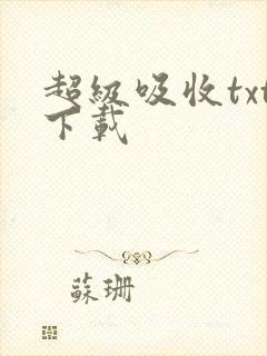 超级吸收txt下载