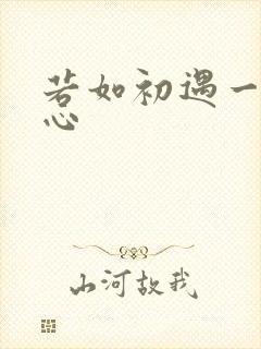 若如初遇一见倾心
