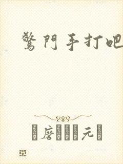 惊门手打吧