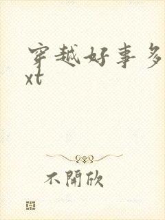 穿越好事多磨txt