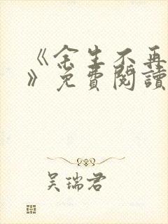 《余生不再爱你》免费阅读