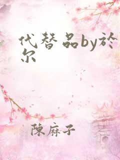 代替品by于珣尔