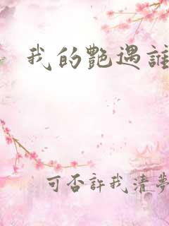 我的艳遇谁的妻