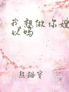 我想做你嫂子可以吗