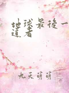 地球最后一个修道者