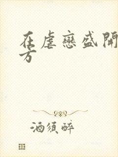 在虐恋盛开的地方