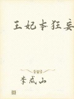 王妃本狂妄