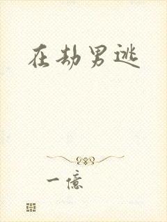 在劫男逃