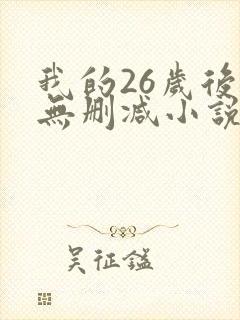 我的26岁后妈无删减小说