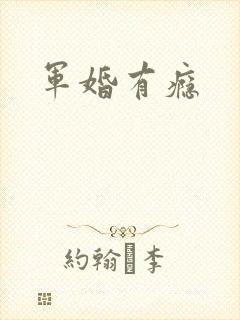 军婚有瘾