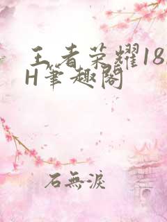 王者荣耀18rH笔趣阁