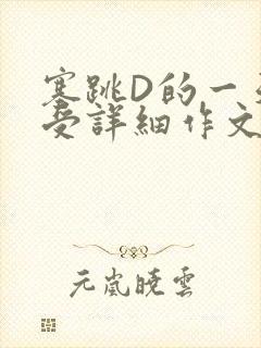 塞跳D的一天感受详细作文
