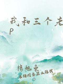 我和三个老头三p