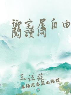 御宅屋自由小说阅读网