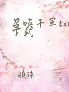 召唤千军txt下载