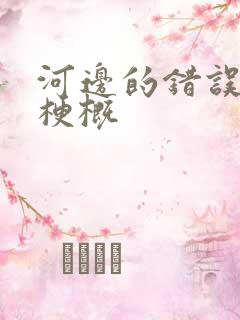 河边的错误故事梗概