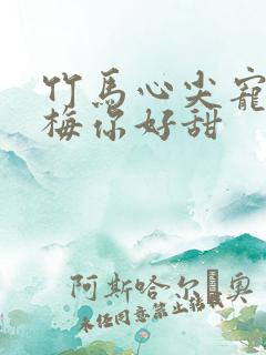 竹马心尖宠小青梅你好甜