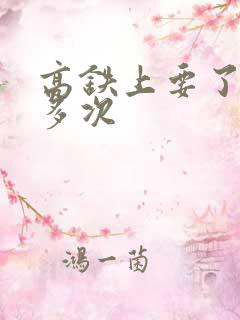 高铁上要了她很多次