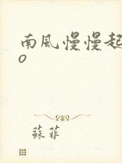 南风慢慢起 po