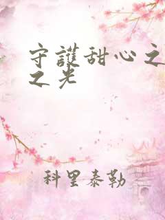 守护甜心之星辰之光