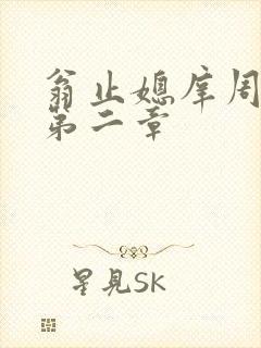 翁止媳庠周梦莹第二章