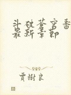 斗破苍穹番外篇最新章节