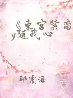 《东宫禁脔》by随我心