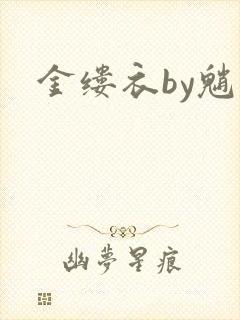 金缕衣by魈