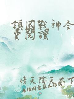 镇国战神全文免费阅读