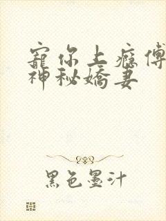 宠你上瘾傅爷的神秘娇妻