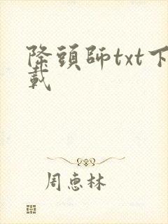 降头师txt下载