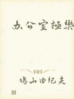 办公室极乐宝鉴