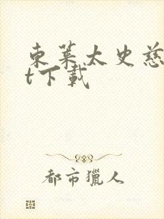 东莱太史慈txt下载