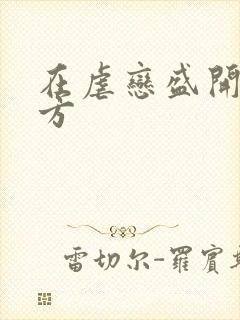 在虐恋盛开的地方