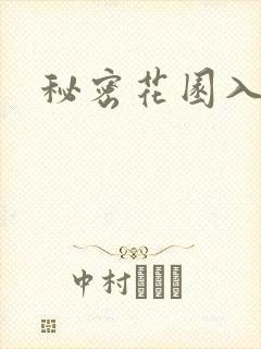 秘密花园入口
