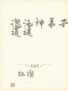 混沌神弟子现代逍遥