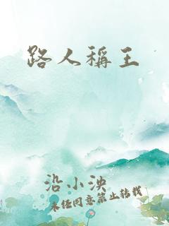 路人称王