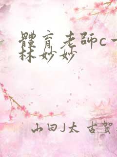 体育老师c一节林妙妙