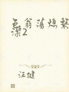 色翁荡熄系列白洁2