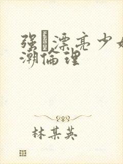 强奷漂亮少妇高潮伦理