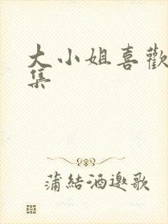 大小姐喜欢h全集