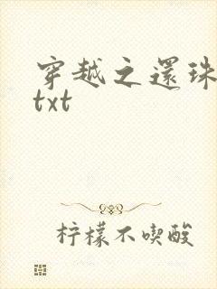 穿越之还珠格格txt