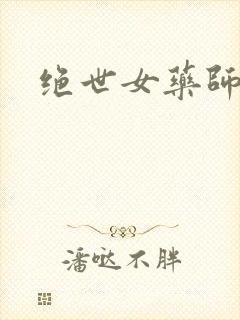 绝世女药师