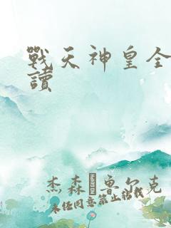 战天神皇全文阅读