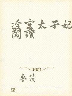 冷宫太子妃全文阅读