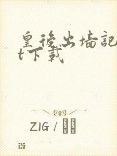 皇后出墙记txt下载