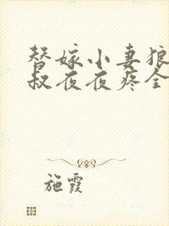 替嫁小妻狼性大叔夜夜疼全文免费阅读