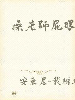 操老师屁眼小说